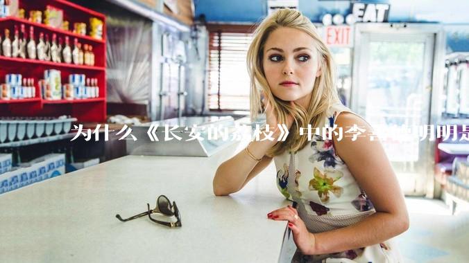 为什么《长安的荔枝》中的李善德明明是受圣人敕封，却一点权利都没有？
