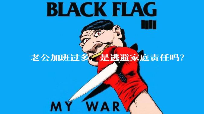老公加班过多，是逃避家庭责任吗？