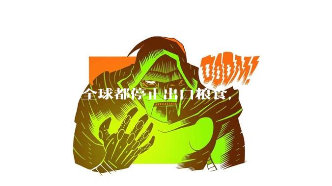 如果全球都停止出口粮食，中国能否自给自足？