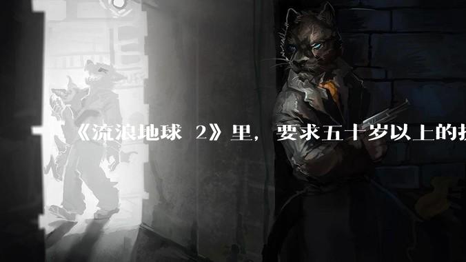 《流浪地球 2》里，要求五十岁以上的执行必死的任务，是否是道德***？